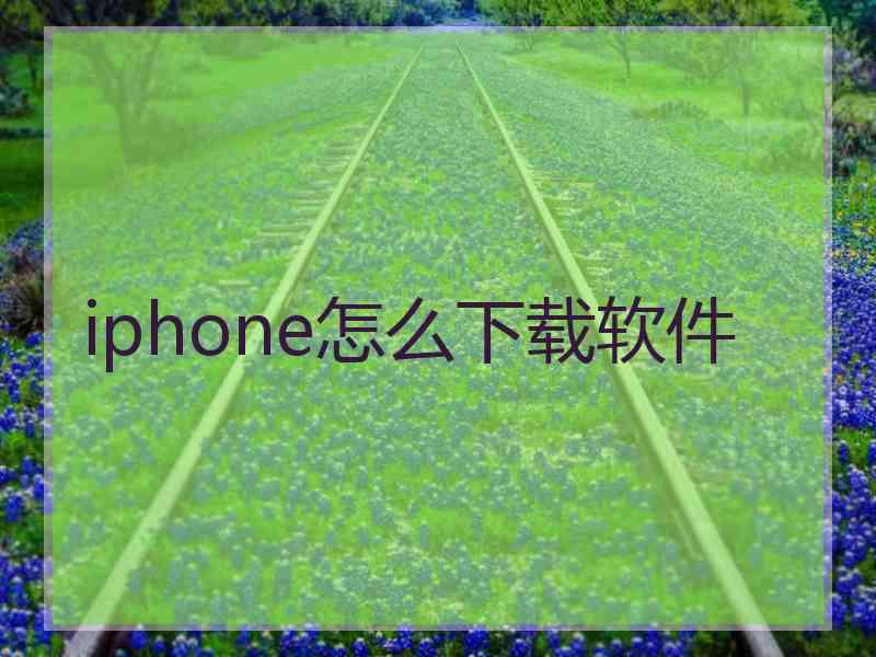 iphone怎么下载软件 iphone怎么下载软件