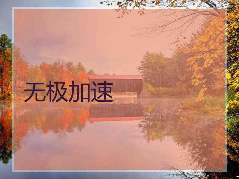 无极加速 无极加速
