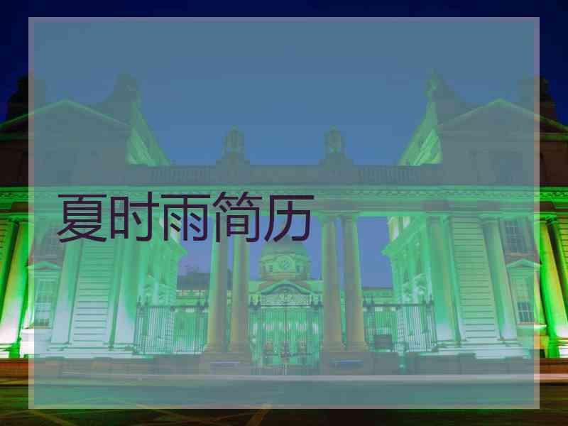 夏时雨简历 夏时雨简历