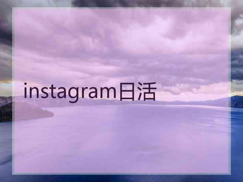 instagram日活 instagram日活