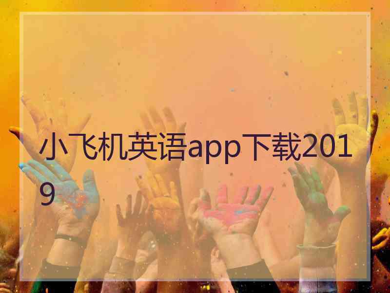 小飞机英语app下载2019 小飞机英语app下载2019