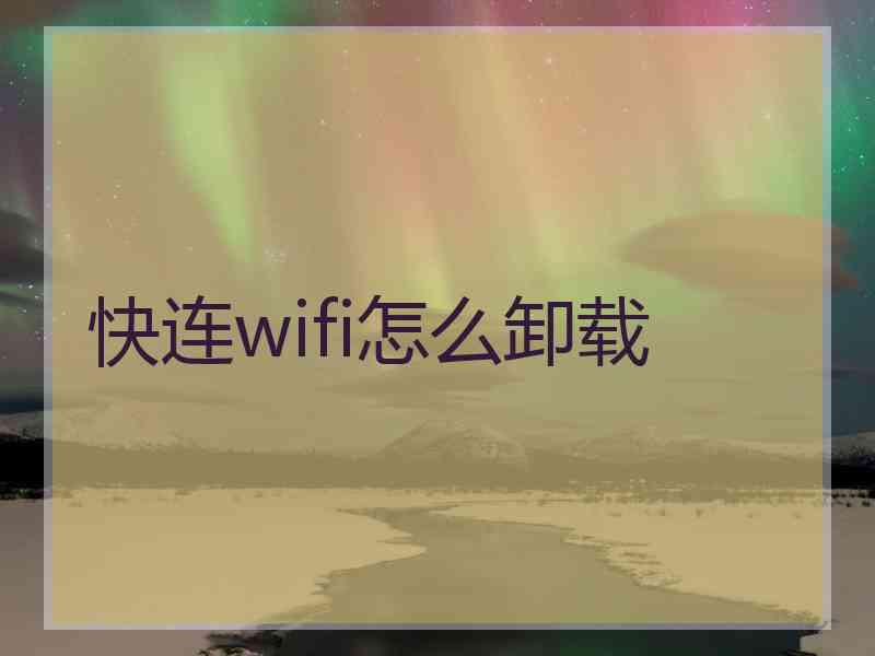 快连wifi怎么卸载 快连wifi怎么卸载
