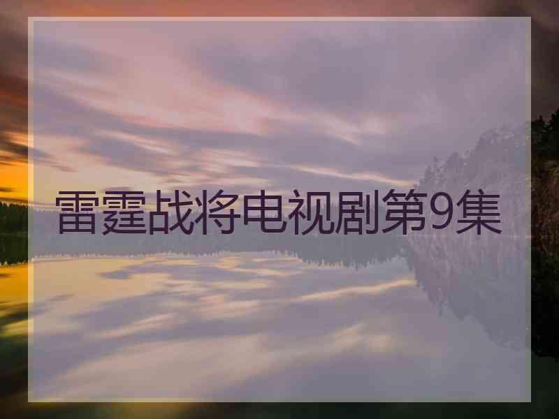 雷霆战将电视剧第9集 雷霆战将电视剧第9集