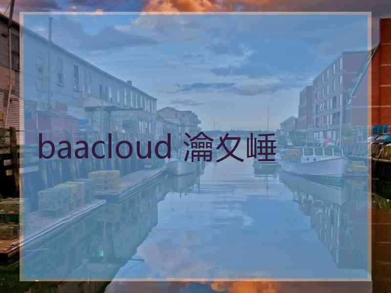 baacloud 瀹夊崜 baacloud 瀹夊崜
