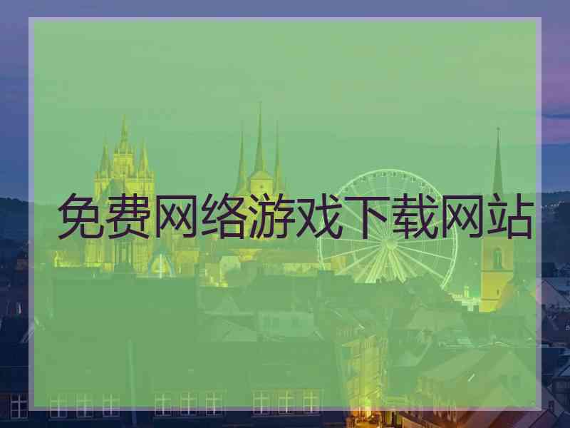 免费网络游戏下载网站 免费网络游戏下载网站