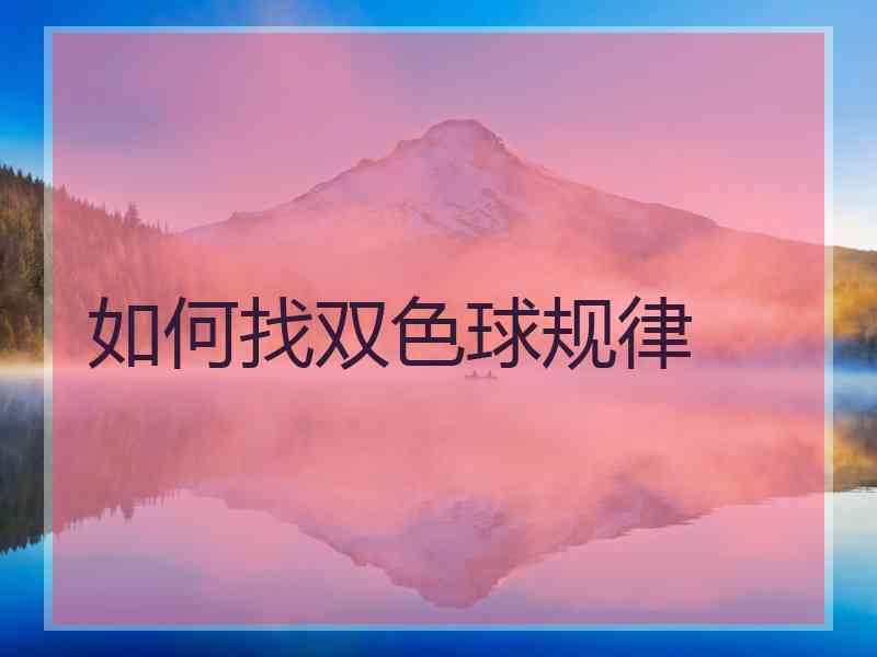 如何找双色球规律 如何找双色球规律