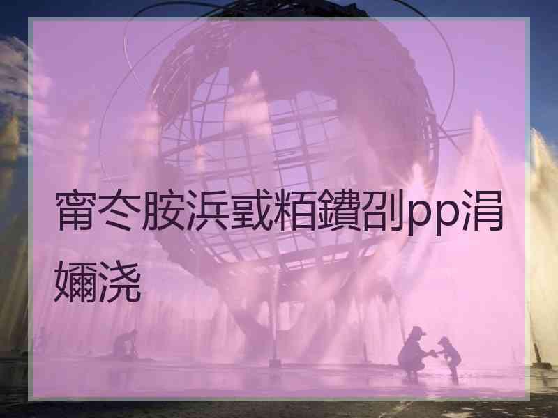 甯冭胺浜戜粨鐨刟pp涓嬭浇 甯冭胺浜戜粨鐨刟pp涓嬭浇