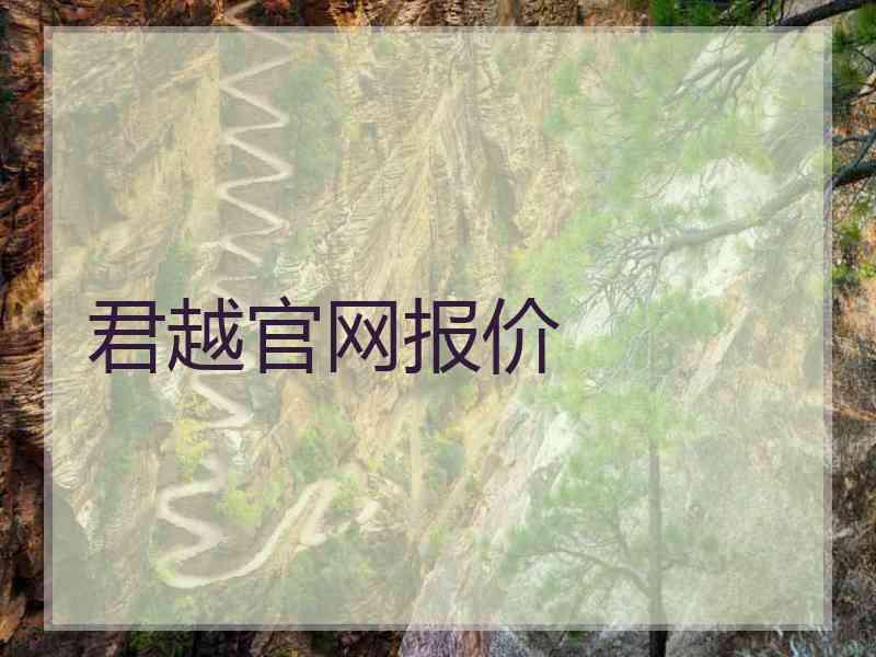 君越官网报价 君越官网报价