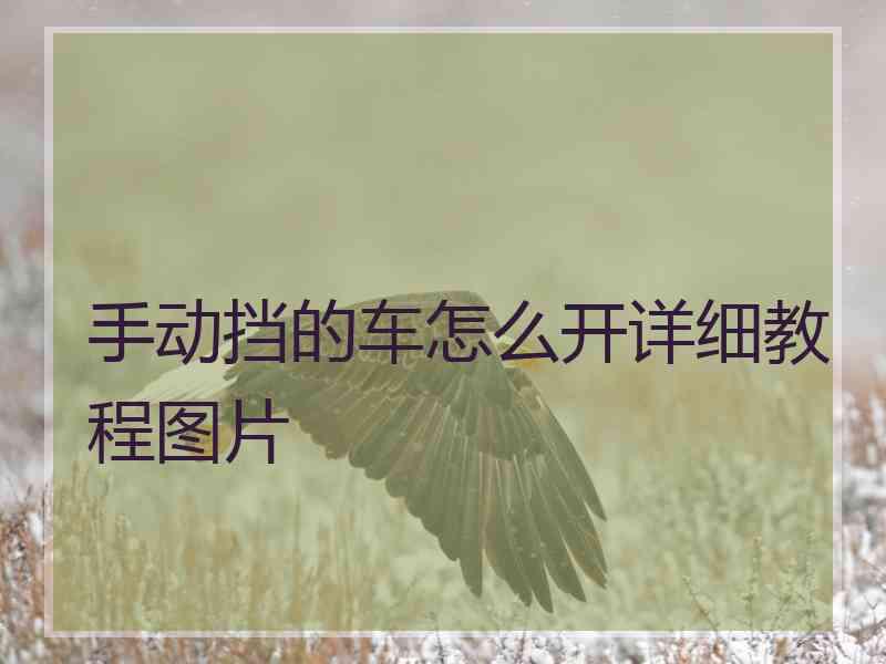 手动挡的车怎么开详细教程图片 手动挡的车怎么开详细教程图片