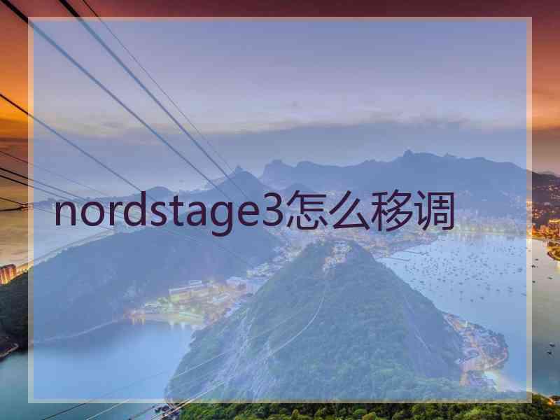 nordstage3怎么移调 nordstage3怎么移调