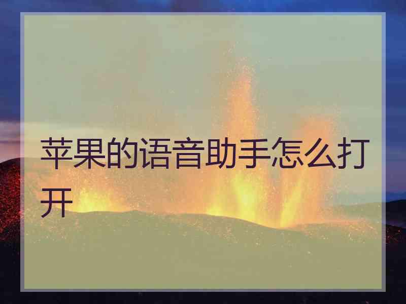苹果的语音助手怎么打开 苹果的语音助手怎么打开