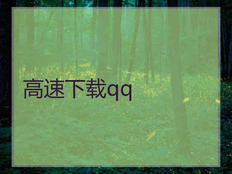 高速下载qq 高速下载qq