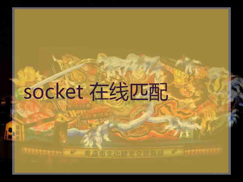 socket 在线匹配 socket 在线匹配