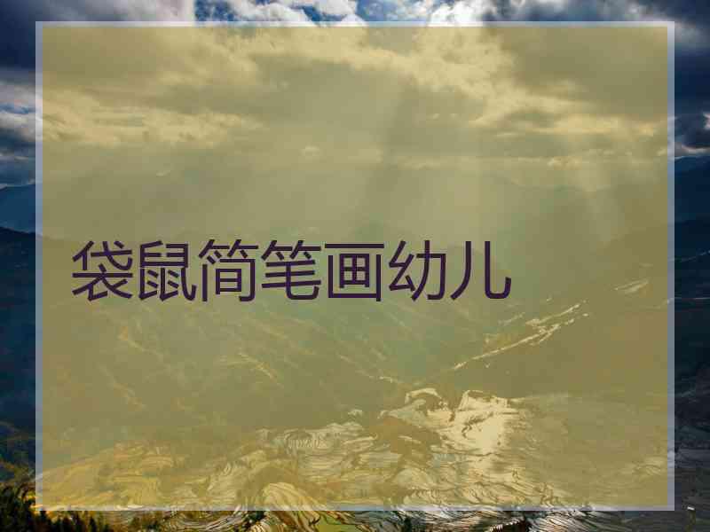 袋鼠简笔画幼儿 袋鼠简笔画幼儿