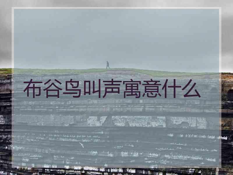 布谷鸟叫声寓意什么 布谷鸟叫声寓意什么