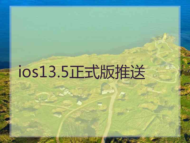 ios13.5正式版推送 ios13.5正式版推送