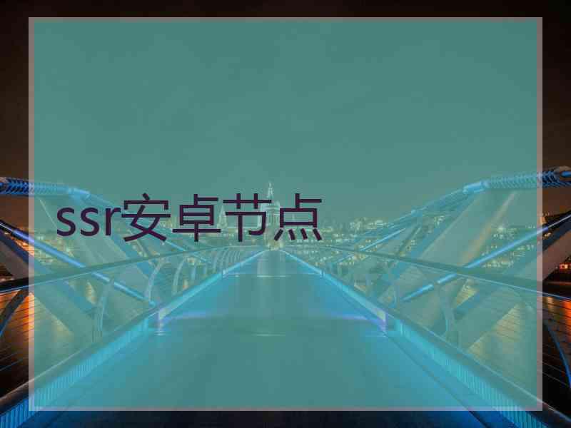 ssr安卓节点 ssr安卓节点