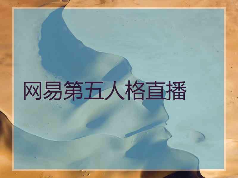 网易第五人格直播 网易第五人格直播