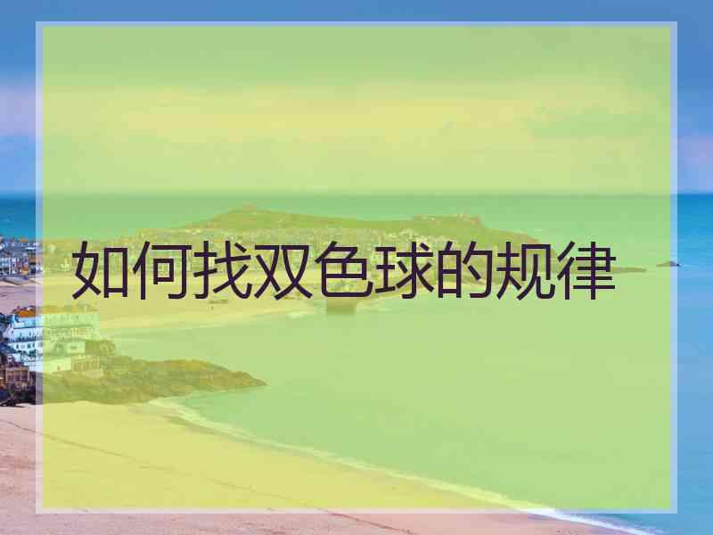 如何找双色球的规律 如何找双色球的规律