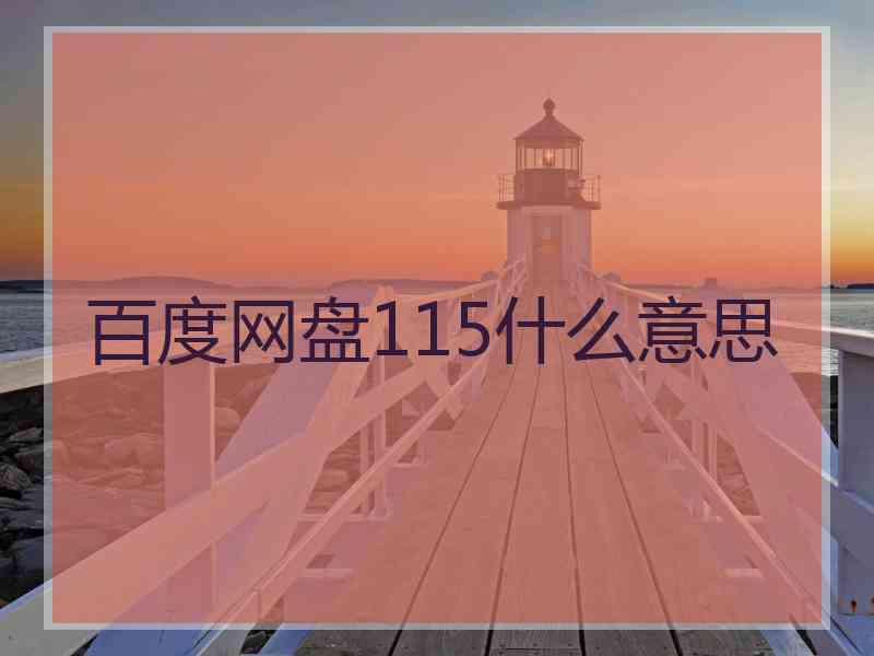 百度网盘115什么意思 百度网盘115什么意思