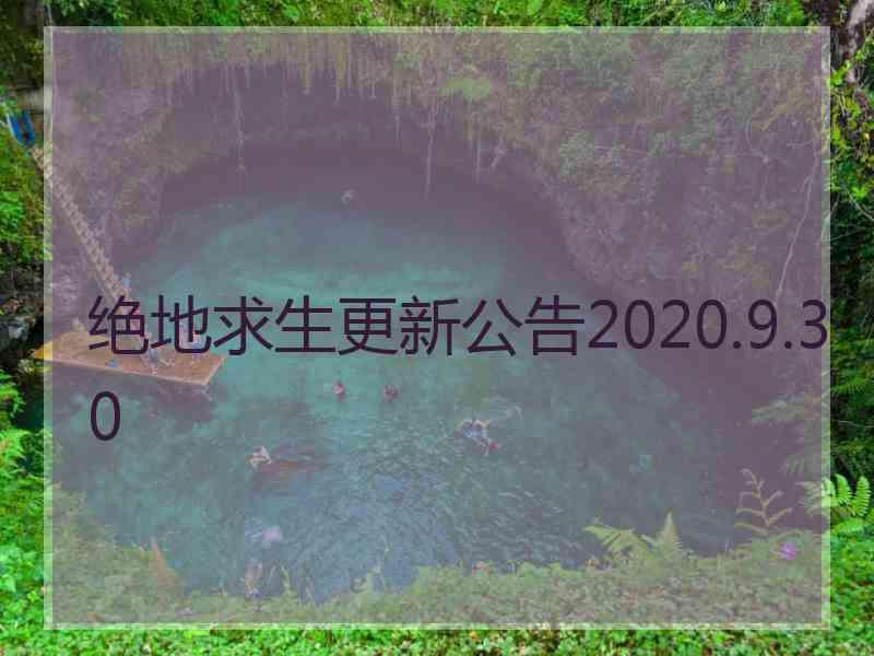 绝地求生更新公告2020.9.30 绝地求生更新公告2020.9.30