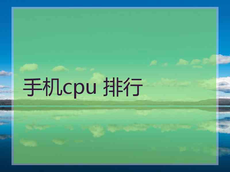 手机cpu 排行 手机cpu 排行
