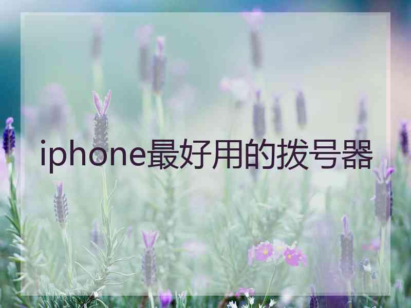 iphone最好用的拨号器 iphone最好用的拨号器