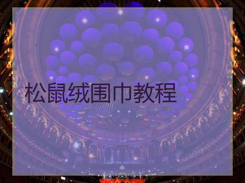 松鼠绒围巾教程 松鼠绒围巾教程