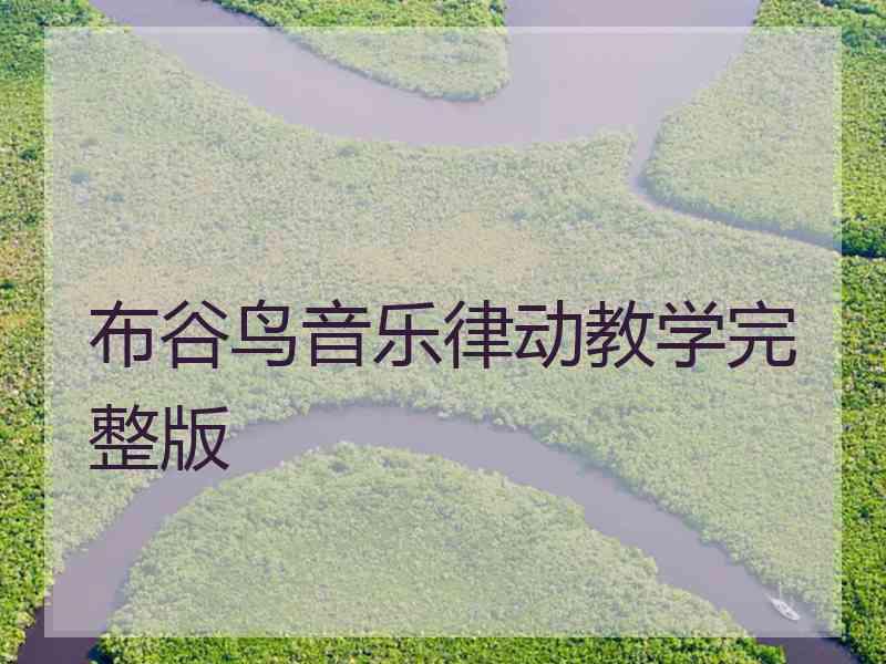 布谷鸟音乐律动教学完整版 布谷鸟音乐律动教学完整版