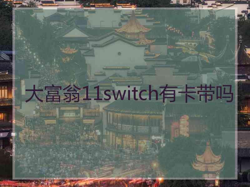 大富翁11switch有卡带吗 大富翁11switch有卡带吗