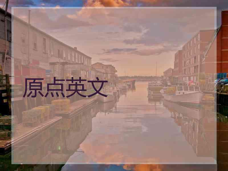 原点英文 原点英文