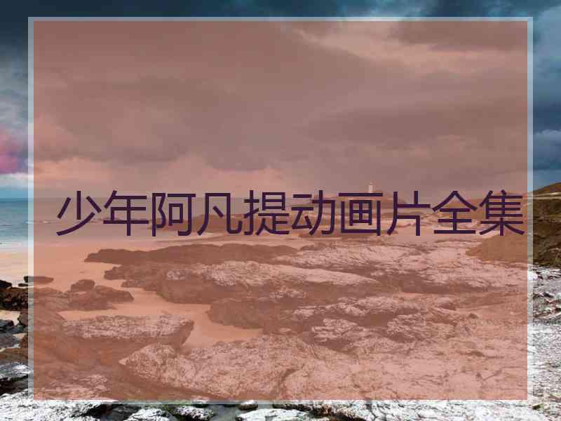 少年阿凡提动画片全集 少年阿凡提动画片全集