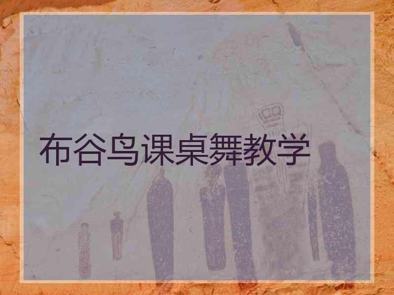 布谷鸟课桌舞教学 布谷鸟课桌舞教学
