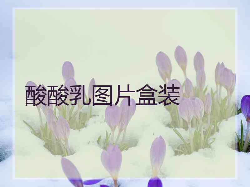 酸酸乳图片盒装 酸酸乳图片盒装