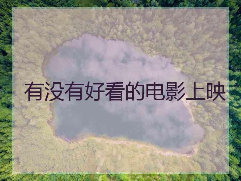 有没有好看的电影上映 有没有好看的电影上映