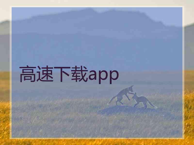 高速下载app 高速下载app