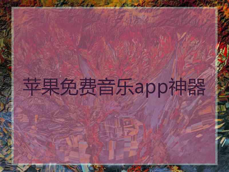 苹果免费音乐app神器 苹果免费音乐app神器