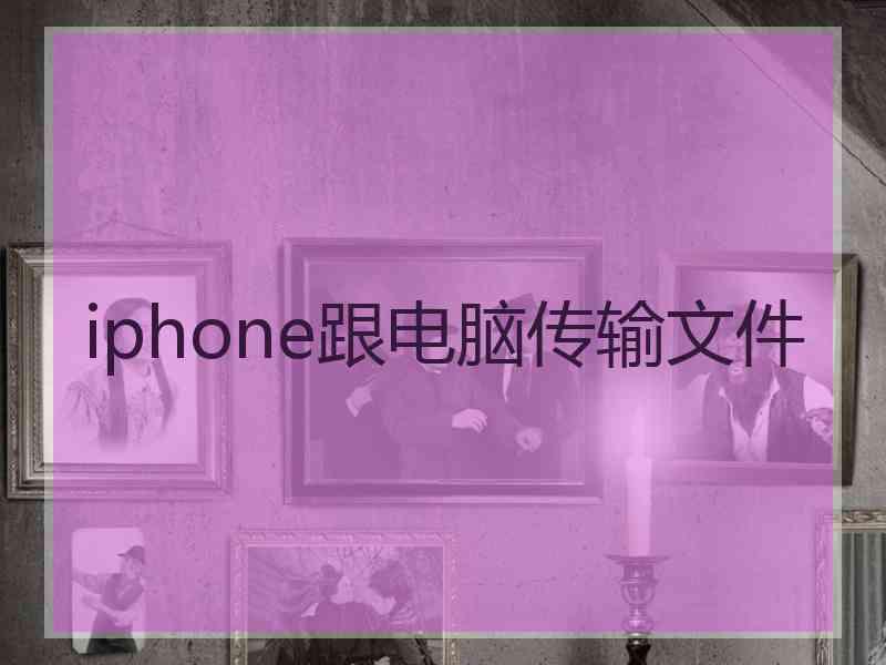 iphone跟电脑传输文件 iphone跟电脑传输文件