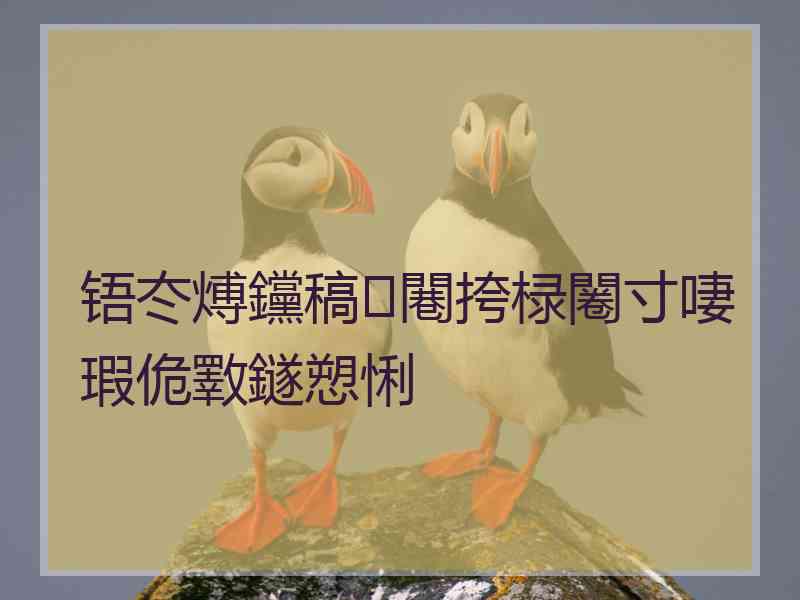 铻冭煿钂稿闀挎椂闂寸啛瑕佹斁鐩愬悧 铻冭煿钂稿闀挎椂闂寸啛瑕佹斁鐩愬悧