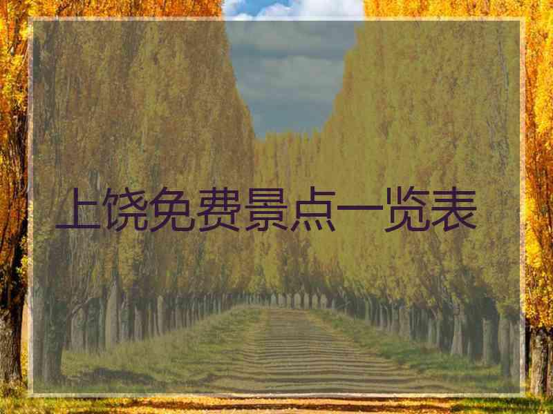 上饶免费景点一览表 上饶免费景点一览表