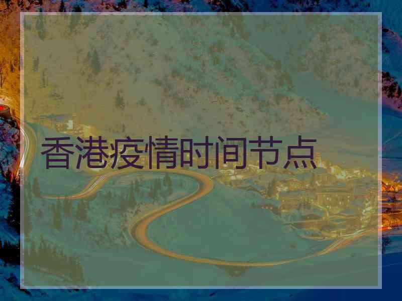 香港疫情时间节点 香港疫情时间节点