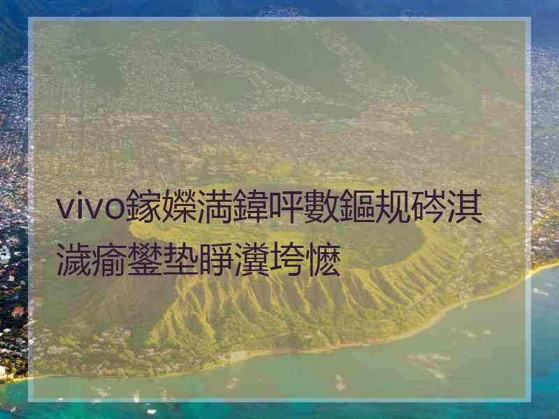 vivo鎵嬫満鍏呯數鏂规硶淇濊瘉鐢垫睜瀵垮懡 vivo鎵嬫満鍏呯數鏂规硶淇濊瘉鐢垫睜瀵垮懡