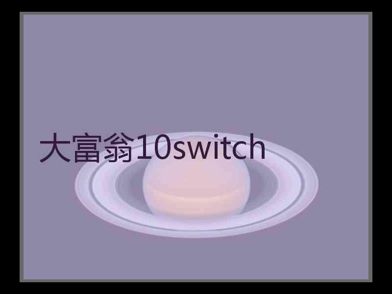 大富翁10switch 大富翁10switch