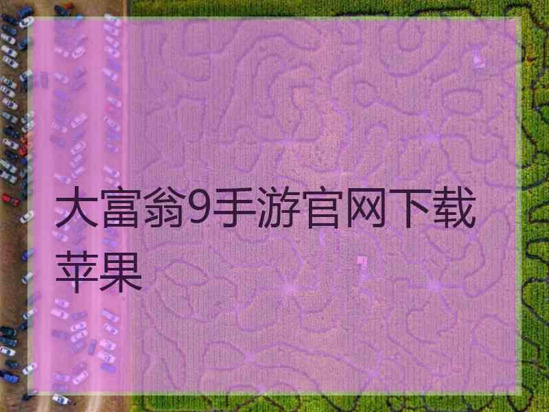 大富翁9手游官网下载苹果 大富翁9手游官网下载苹果