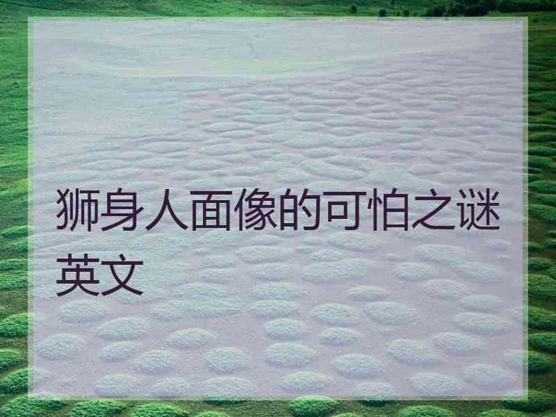 狮身人面像的可怕之谜英文 狮身人面像的可怕之谜英文