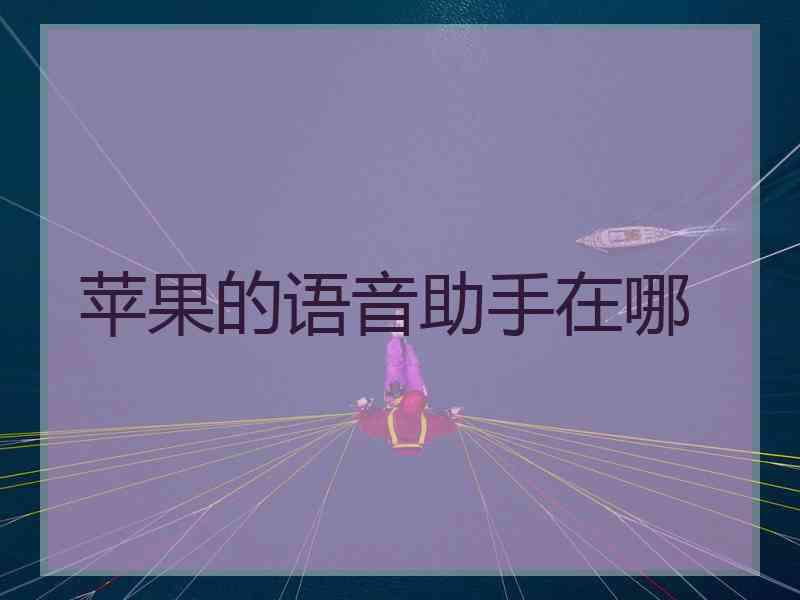 苹果的语音助手在哪 苹果的语音助手在哪