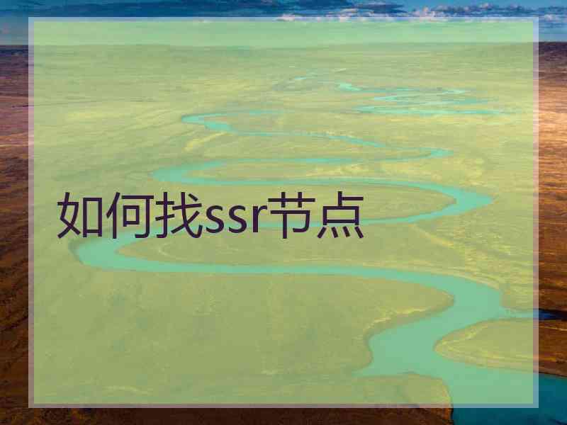 如何找ssr节点 如何找ssr节点