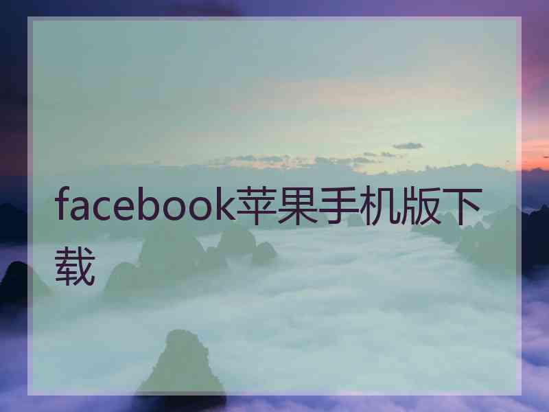 facebook苹果手机版下载 facebook苹果手机版下载