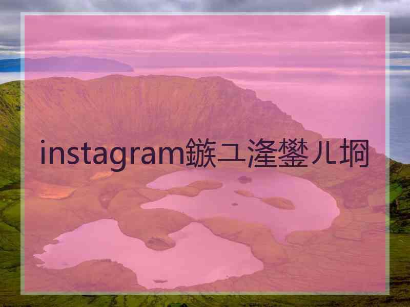 instagram鏃ユ湰鐢ㄦ埛 instagram鏃ユ湰鐢ㄦ埛