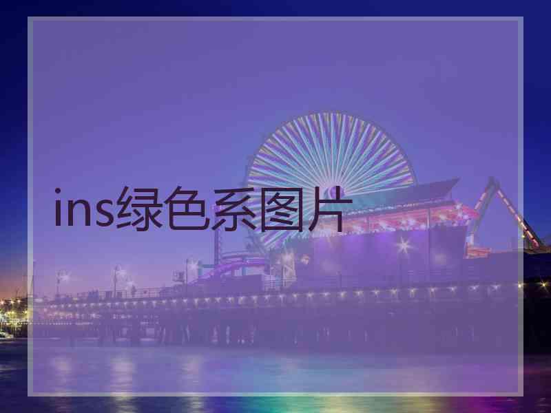 ins绿色系图片 ins绿色系图片